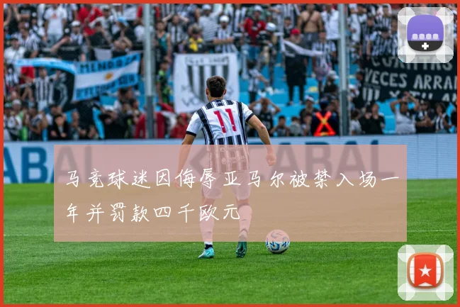 马竞球迷因侮辱亚马尔被禁入场一年并罚款四千欧元