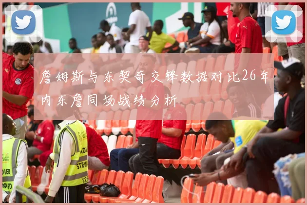 詹姆斯与东契奇交锋数据对比26年内东詹同场战绩分析