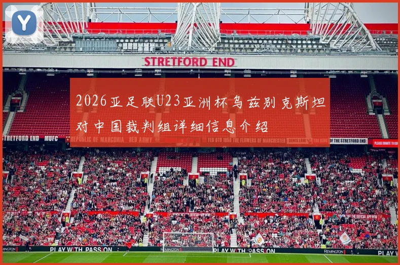 2026亚足联U23亚洲杯乌兹别克斯坦对中国裁判组详细信息介绍