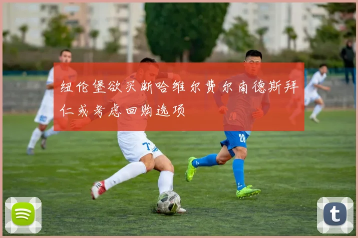 纽伦堡欲买断哈维尔费尔南德斯拜仁或考虑回购选项