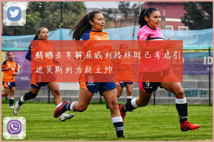 鹈鹕去年解雇威利格林时已考虑引进莫斯利为新主帅