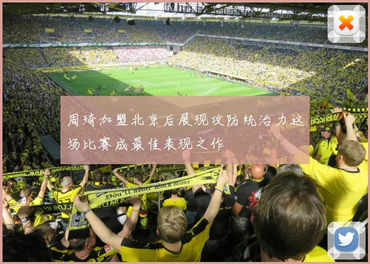 周琦加盟北京后展现攻防统治力这场比赛成最佳表现之作