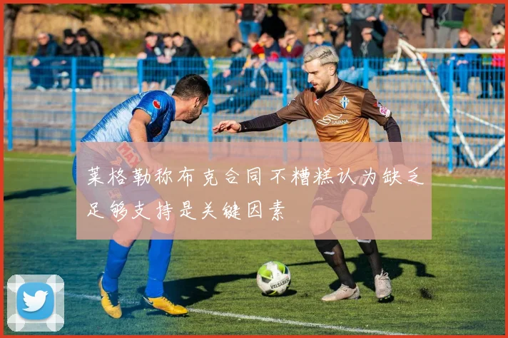 莱格勒称布克合同不糟糕认为缺乏足够支持是关键因素