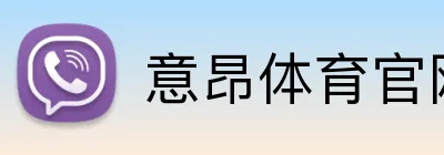 意昂体育官网 logo